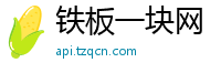 铁板一块网